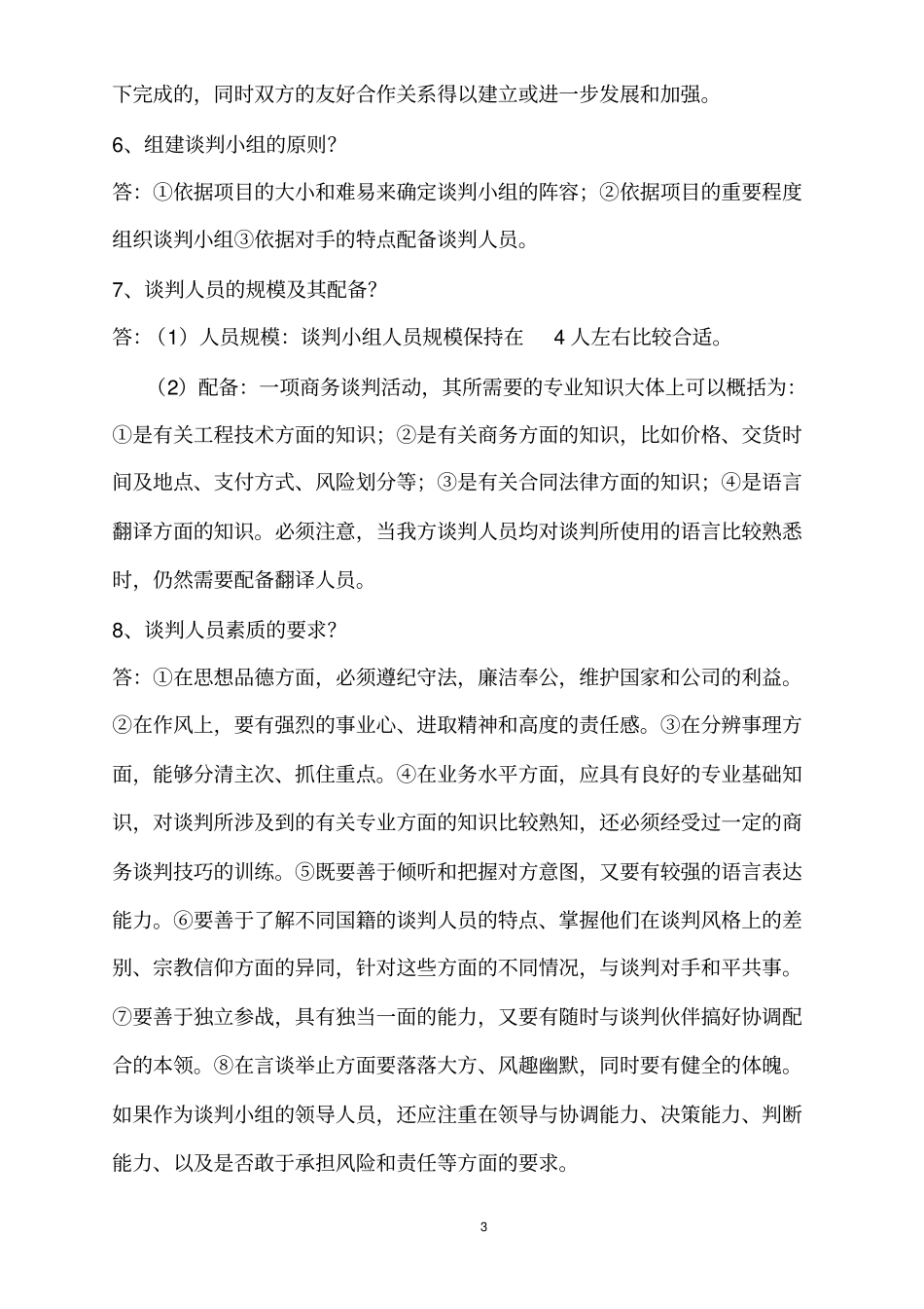 商务谈判与礼仪知识点整理剖析_第3页