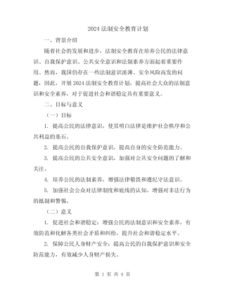 2024法制安全教育计划 