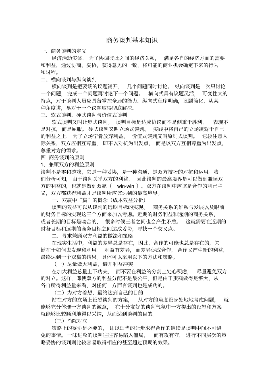 商务谈判基本知识全_第1页