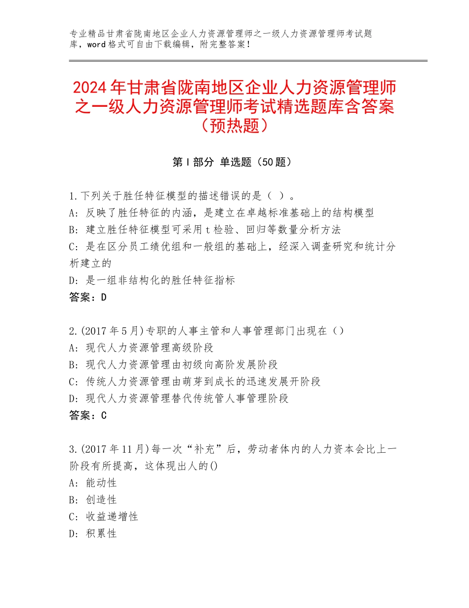 2024年甘肃省陇南地区企业人力资源管理师之一级人力资源管理师考试精选题库含答案（预热题）_第1页