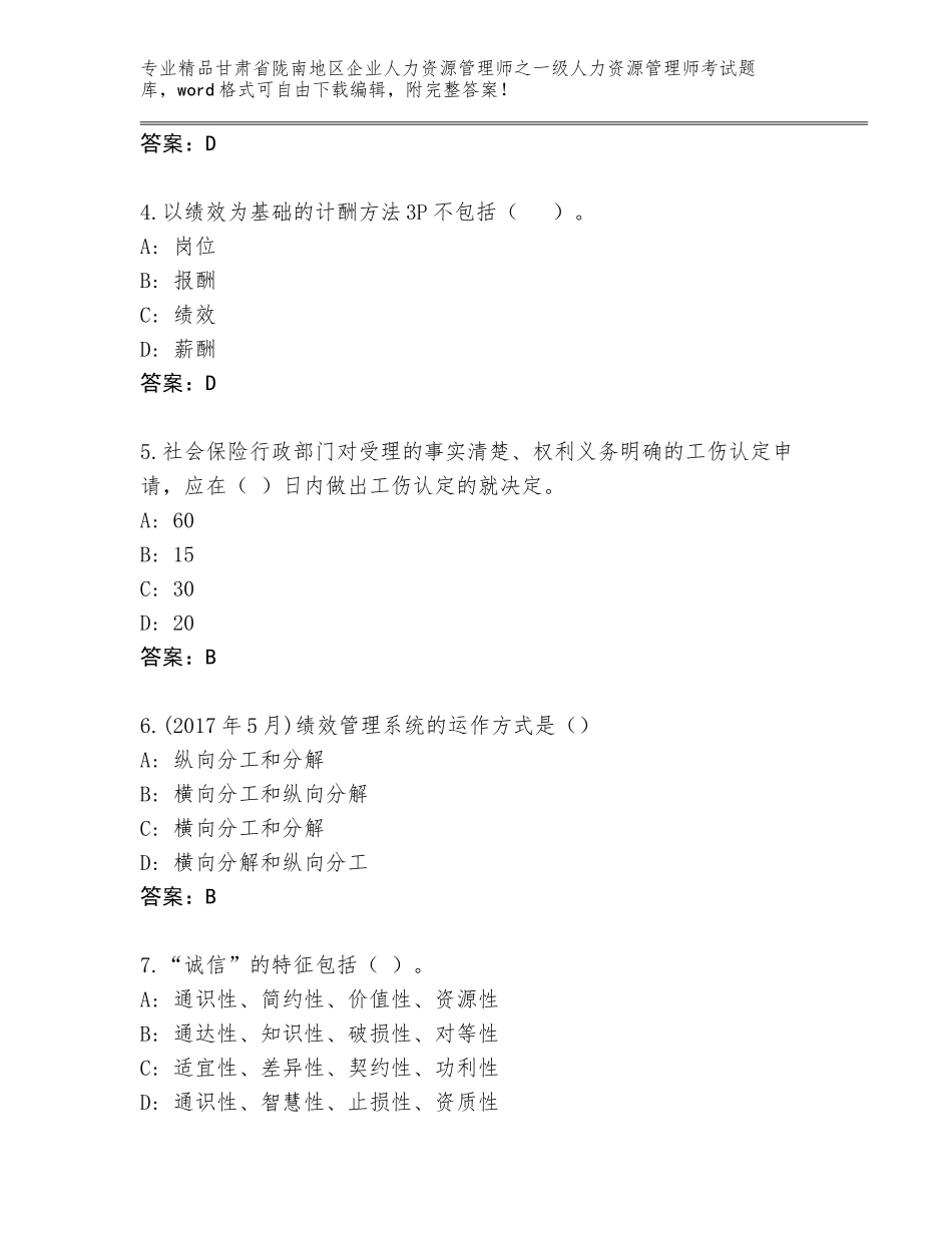 2024年甘肃省陇南地区企业人力资源管理师之一级人力资源管理师考试精选题库含答案（预热题）_第2页