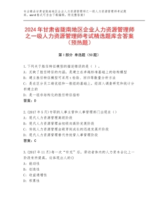 2024年甘肃省陇南地区企业人力资源管理师之一级人力资源管理师考试精选题库含答案（预热题）