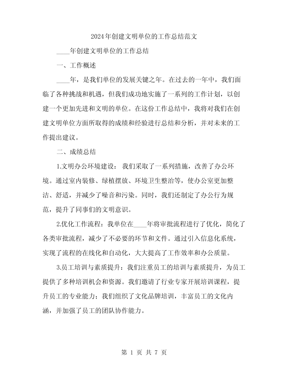 2024年创建文明单位的工作总结范文(2篇)_第1页