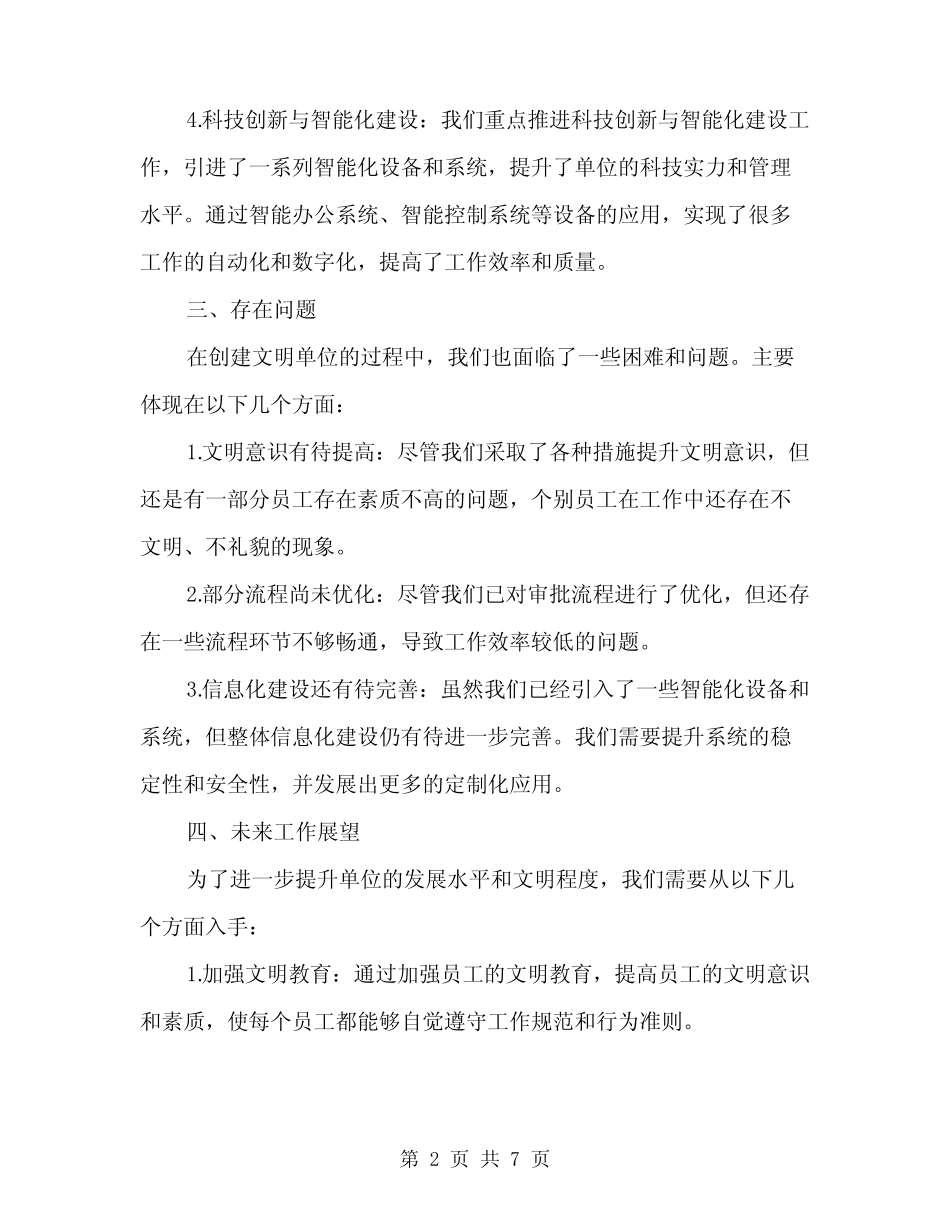 2024年创建文明单位的工作总结范文(2篇)_第2页
