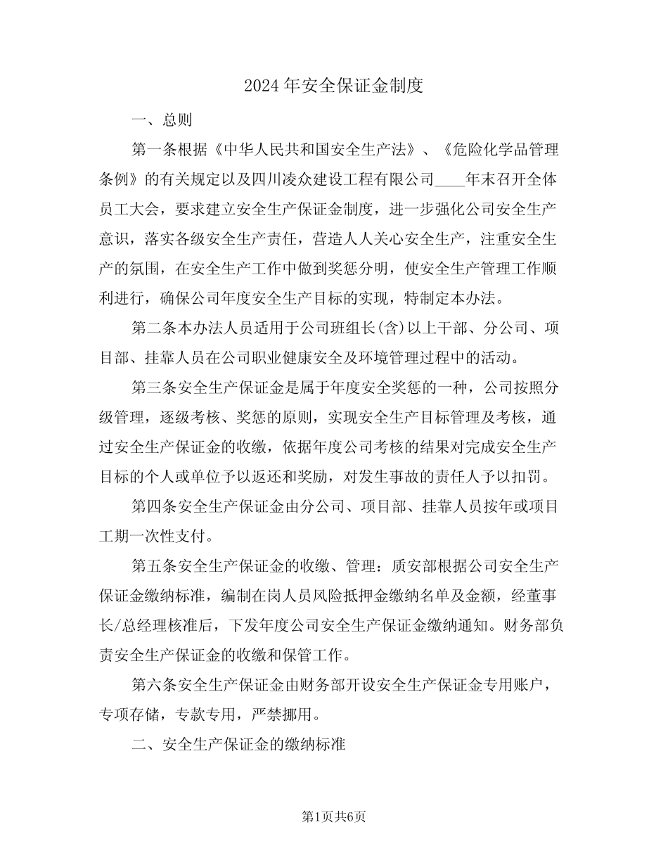 2024年安全保证金制度(二篇) _第1页