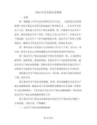2024年安全保证金制度(二篇) 
