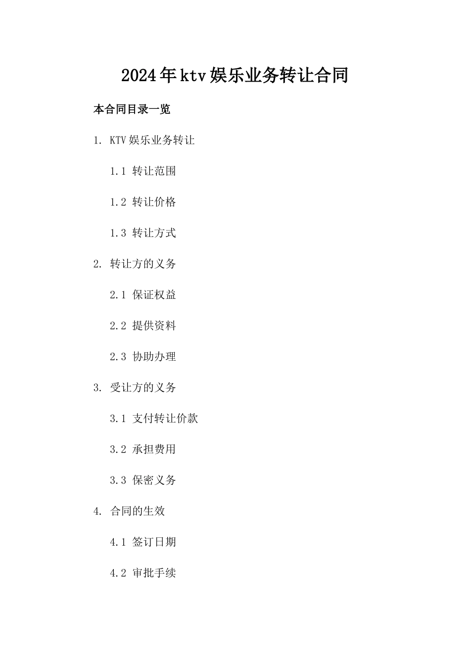 2024年ktv娱乐业务转让合同_第2页