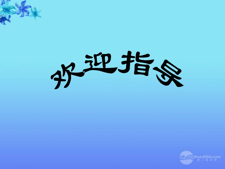 江苏省丹阳市九年级语文上册《沁园春·雪》课件_第1页