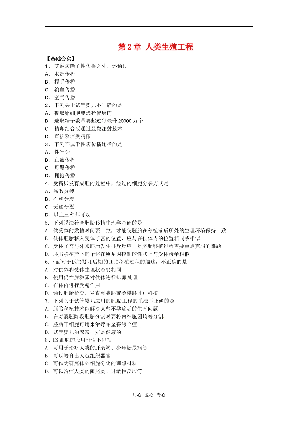 高中生物：-32-人类生殖工程(单元测试)中图版选修2_第1页