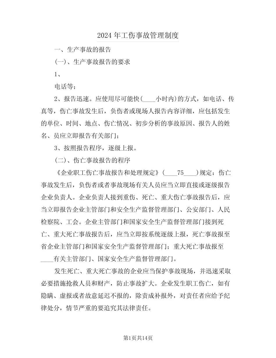 2024年工伤事故管理制度(3篇) _第1页
