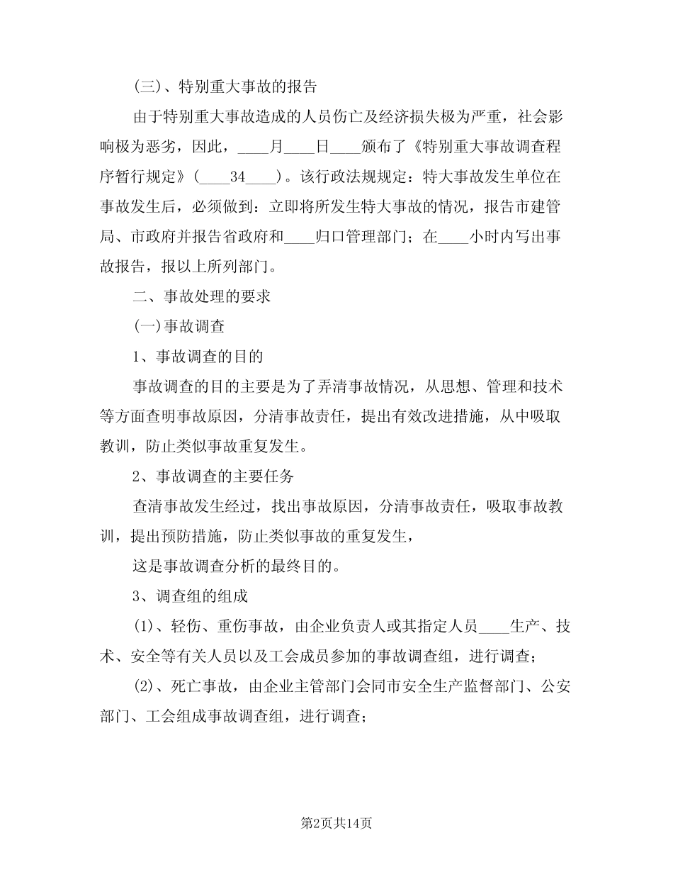 2024年工伤事故管理制度(3篇) _第2页