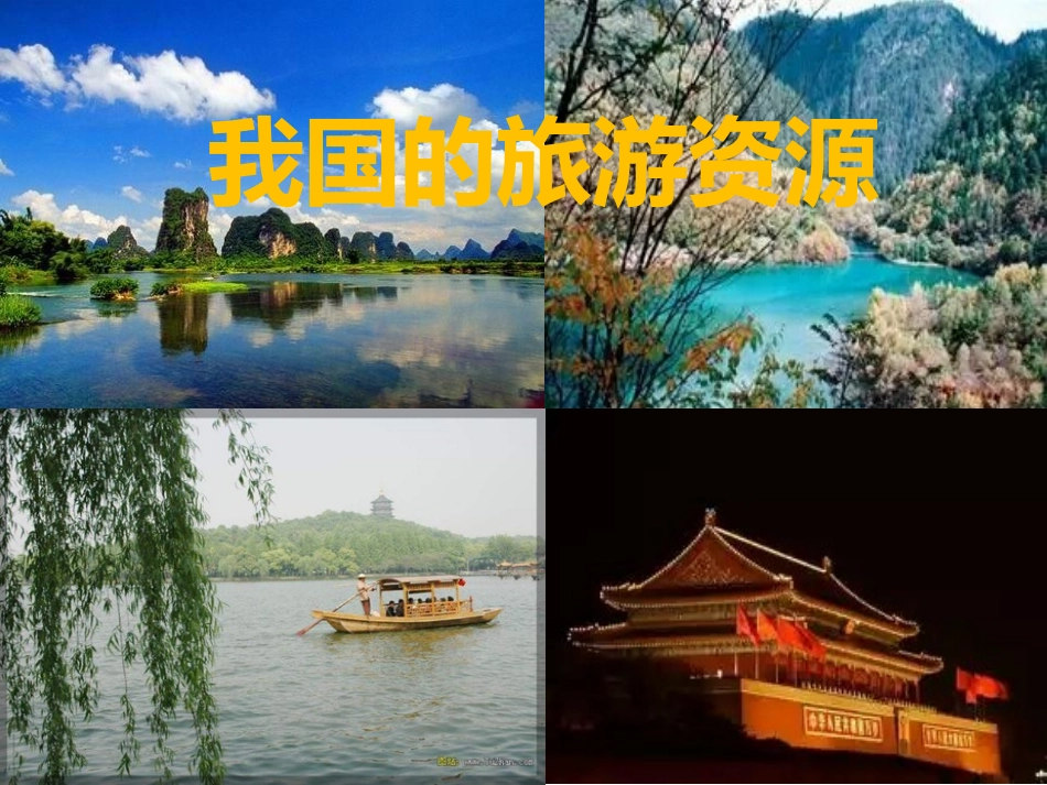 第一节旅游资源的分类与特性-(6)_第3页