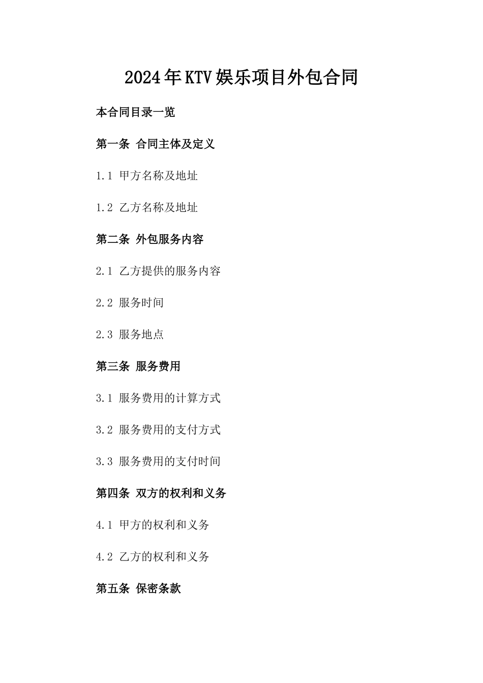 2024年KTV娱乐项目外包合同_第2页