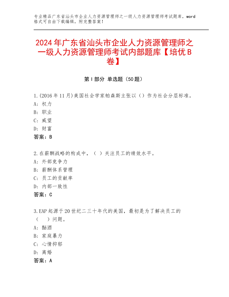 2024年广东省汕头市企业人力资源管理师之一级人力资源管理师考试内部题库【培优B卷】_第1页