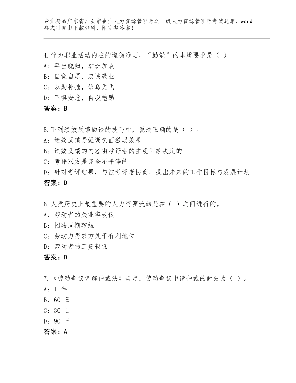 2024年广东省汕头市企业人力资源管理师之一级人力资源管理师考试内部题库【培优B卷】_第2页