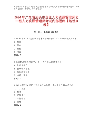 2024年广东省汕头市企业人力资源管理师之一级人力资源管理师考试内部题库【培优B卷】