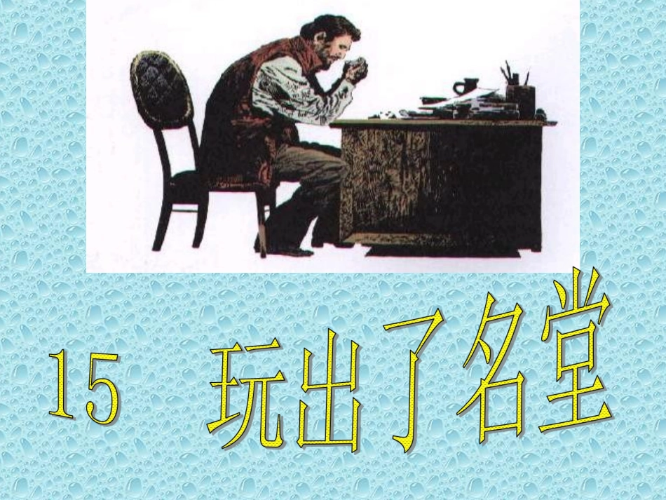 三年级上语文课件-玩出了名堂-人教版_第1页