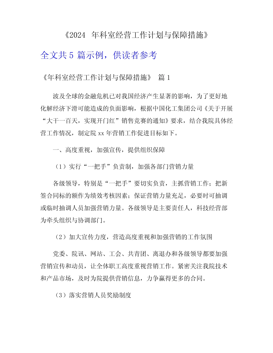 《2024年科室经营工作计划与保障措施》_第1页