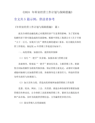 《2024年科室经营工作计划与保障措施》