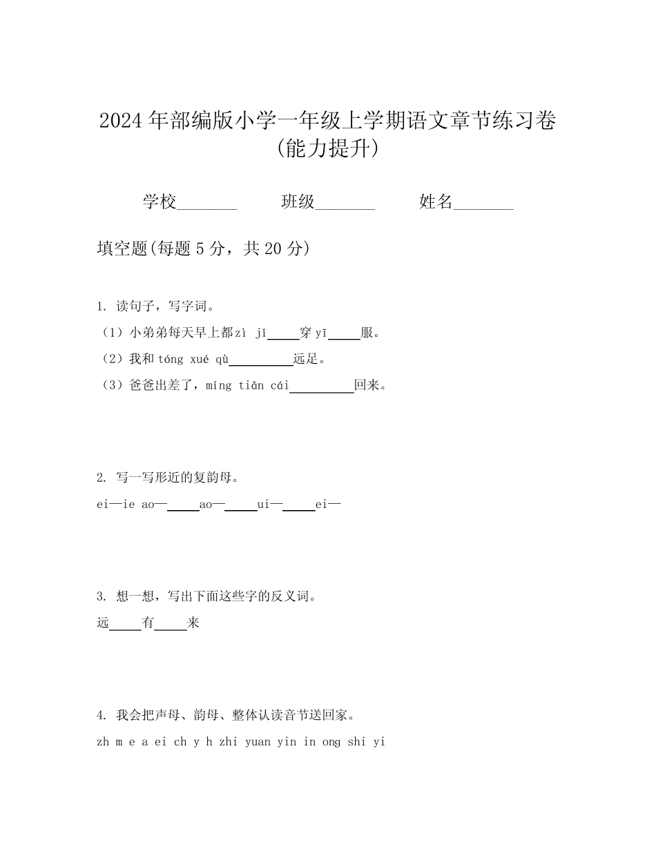 2024年部编版小学一年级上学期语文章节练习卷(能力提升)_第1页