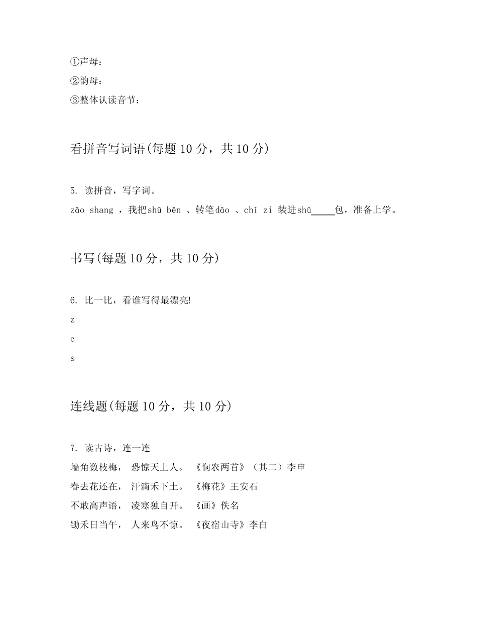 2024年部编版小学一年级上学期语文章节练习卷(能力提升)_第2页