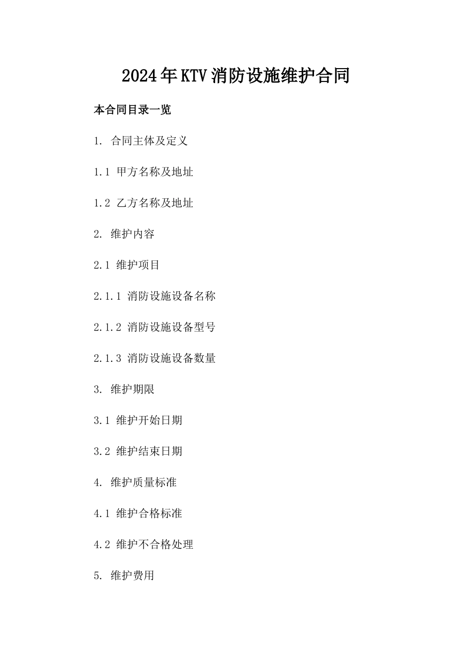 2024年KTV消防设施维护合同_第2页