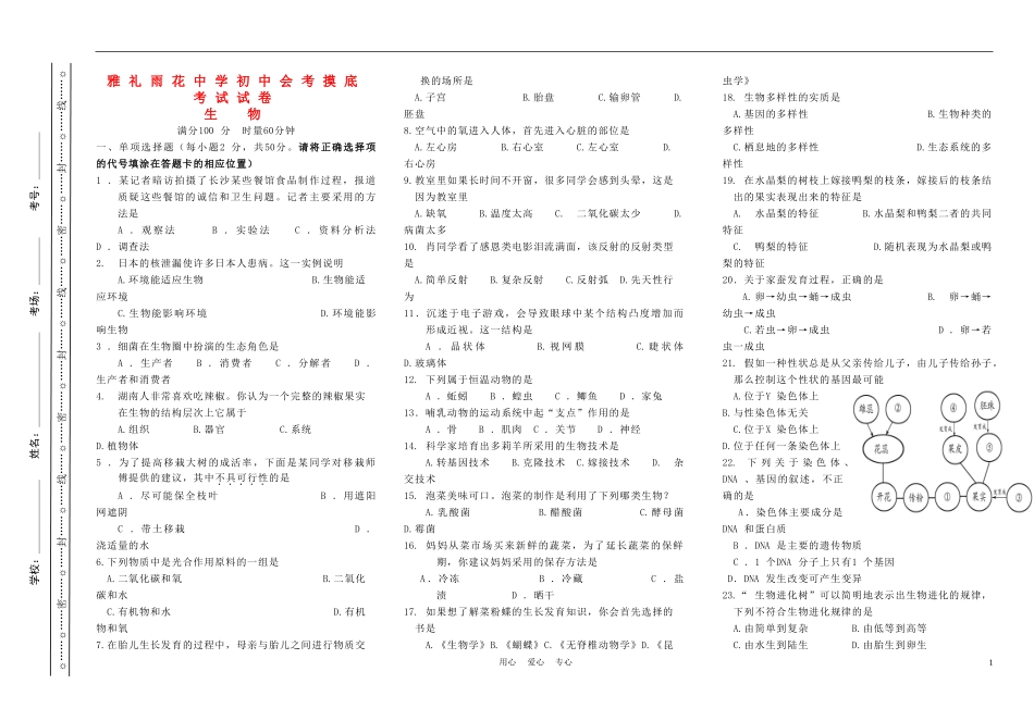 湖南省长沙市雅礼雨花中学2012年中考生物模拟考试试卷-人教新课标版_第1页