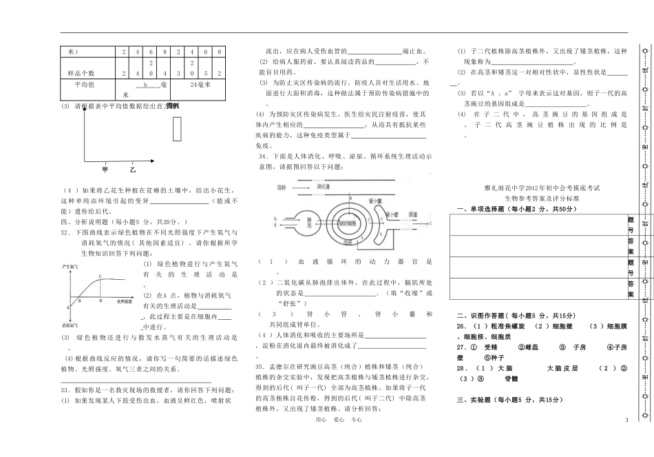 湖南省长沙市雅礼雨花中学2012年中考生物模拟考试试卷-人教新课标版_第3页