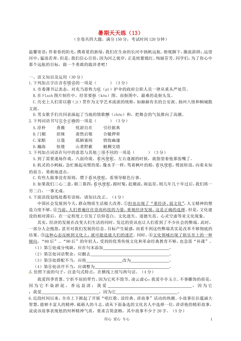 2012年暑期八年级语文天天练13_第1页