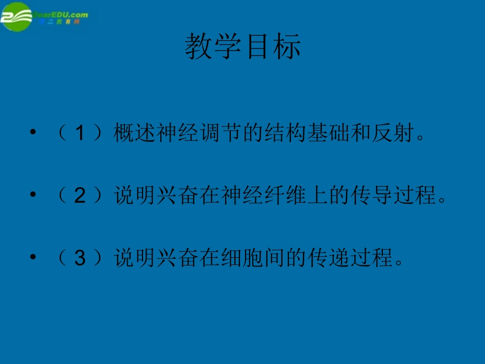 高中生物-2.1《通过神经系统的调节》课件(3)新人教版必修3_第3页