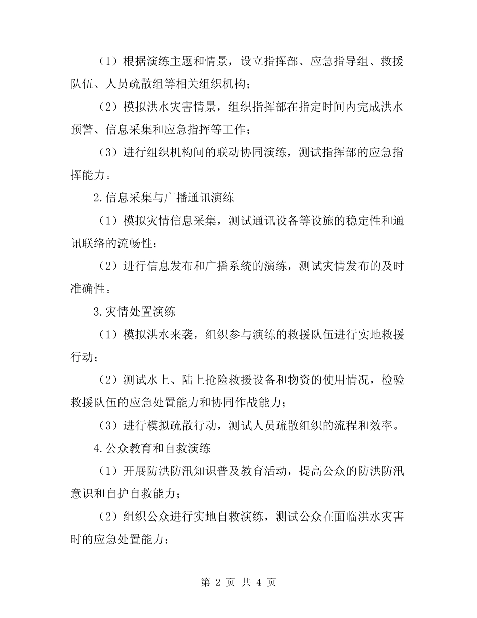 2024年防洪防汛应急预案演练方案参考范本_第2页