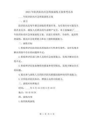 2024年防洪防汛应急预案演练方案参考范本