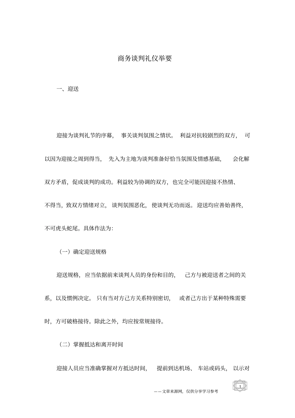 商务谈判礼仪举要_第1页