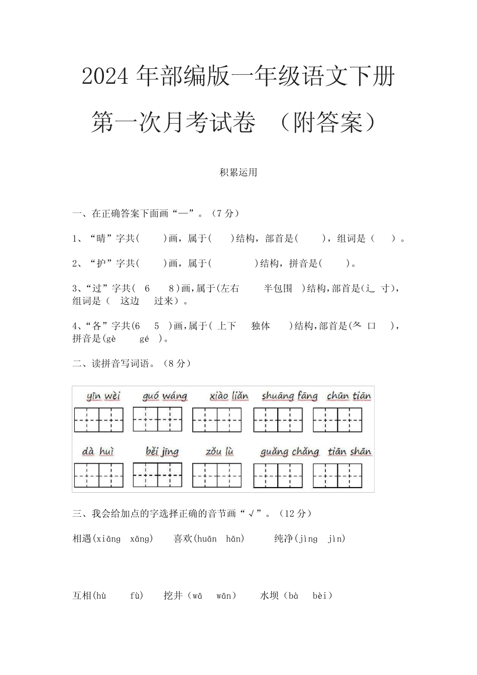 2024年部编版一年级语文下册第一次月考试卷 (附答案) _第1页