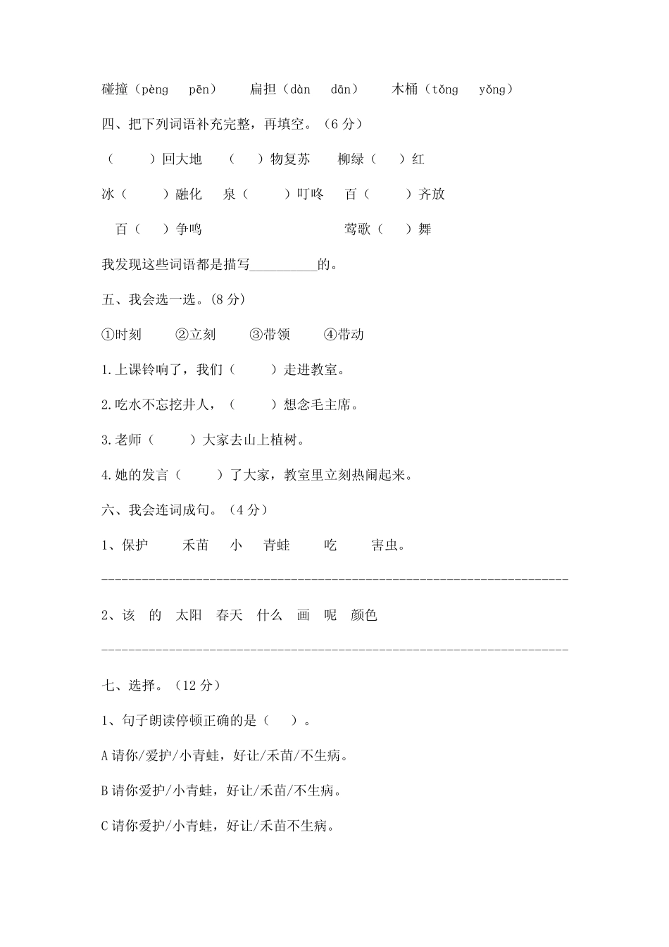 2024年部编版一年级语文下册第一次月考试卷 (附答案) _第2页