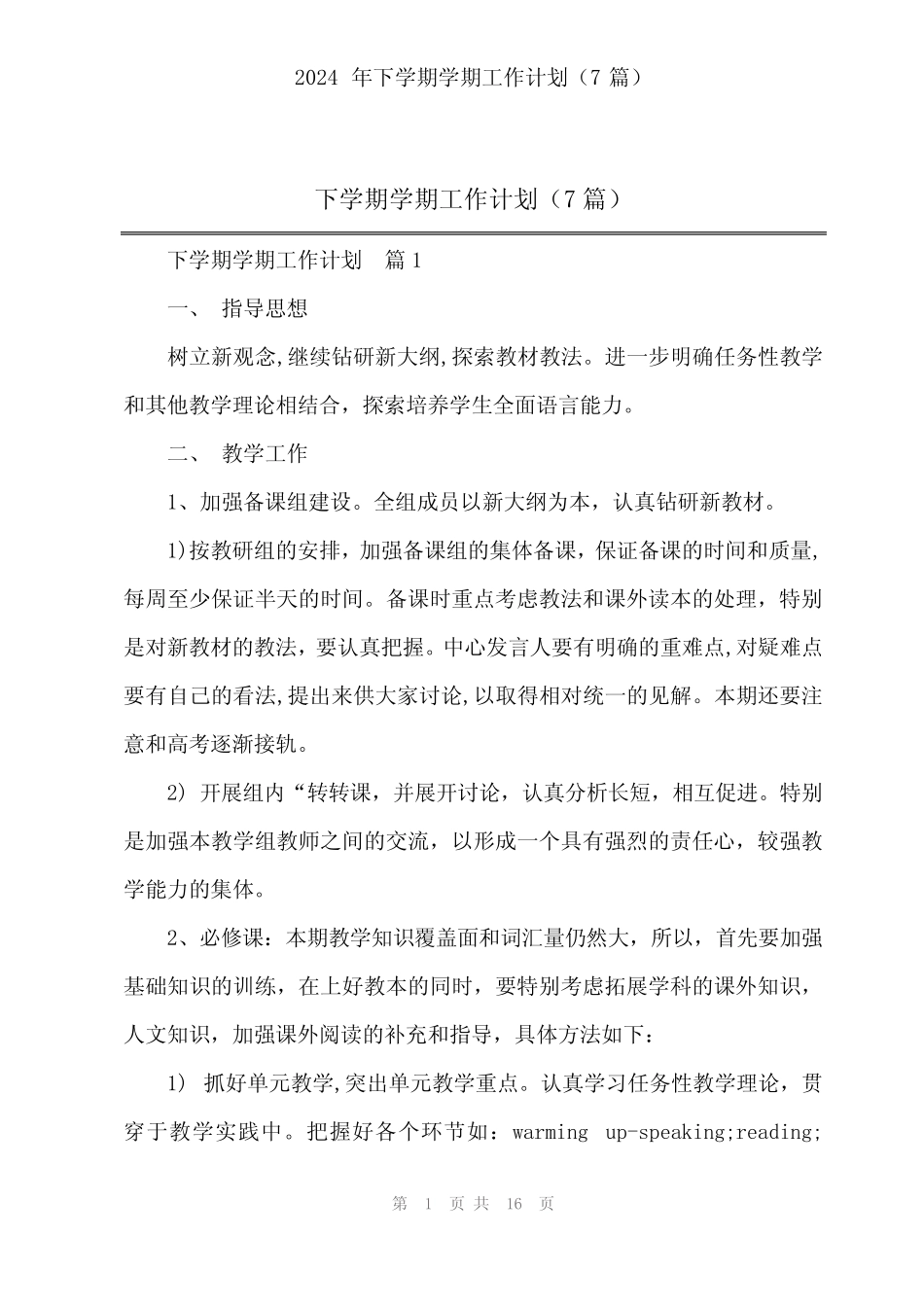 2024年2024年下学期学期工作计划(7篇) _第1页