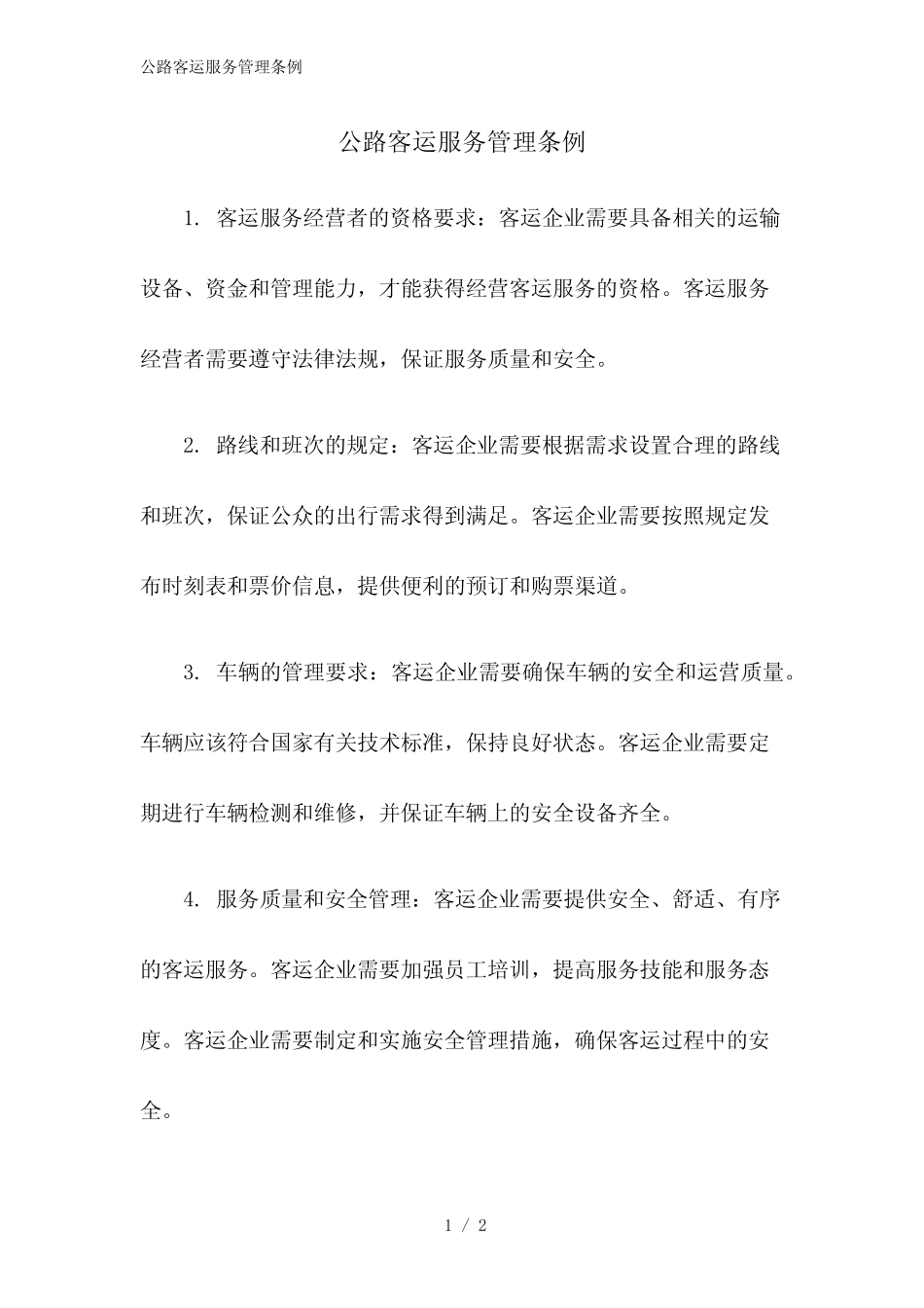 2023版公路客运服务管理条例 _第1页