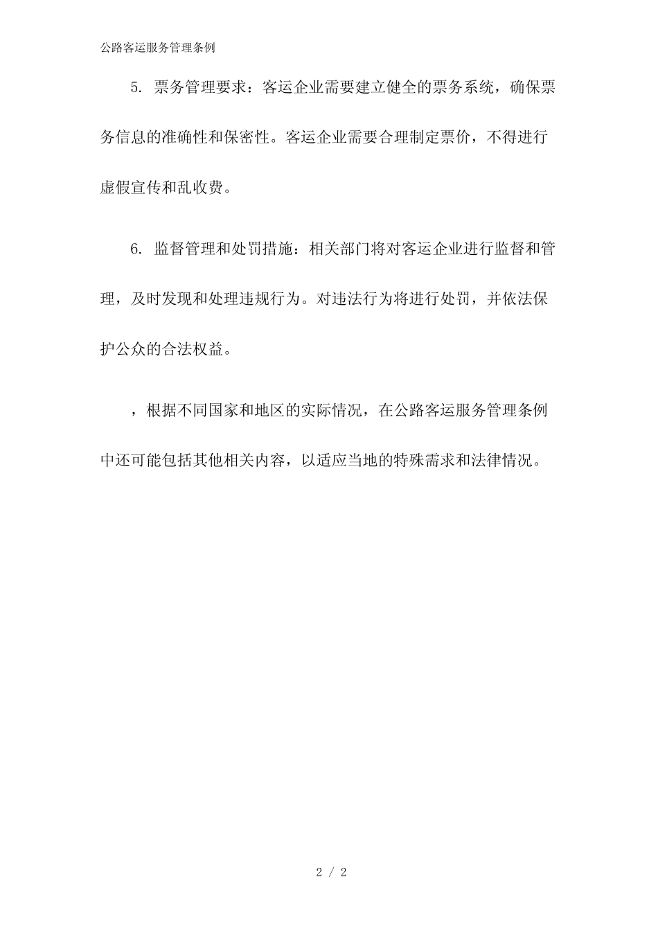 2023版公路客运服务管理条例 _第2页