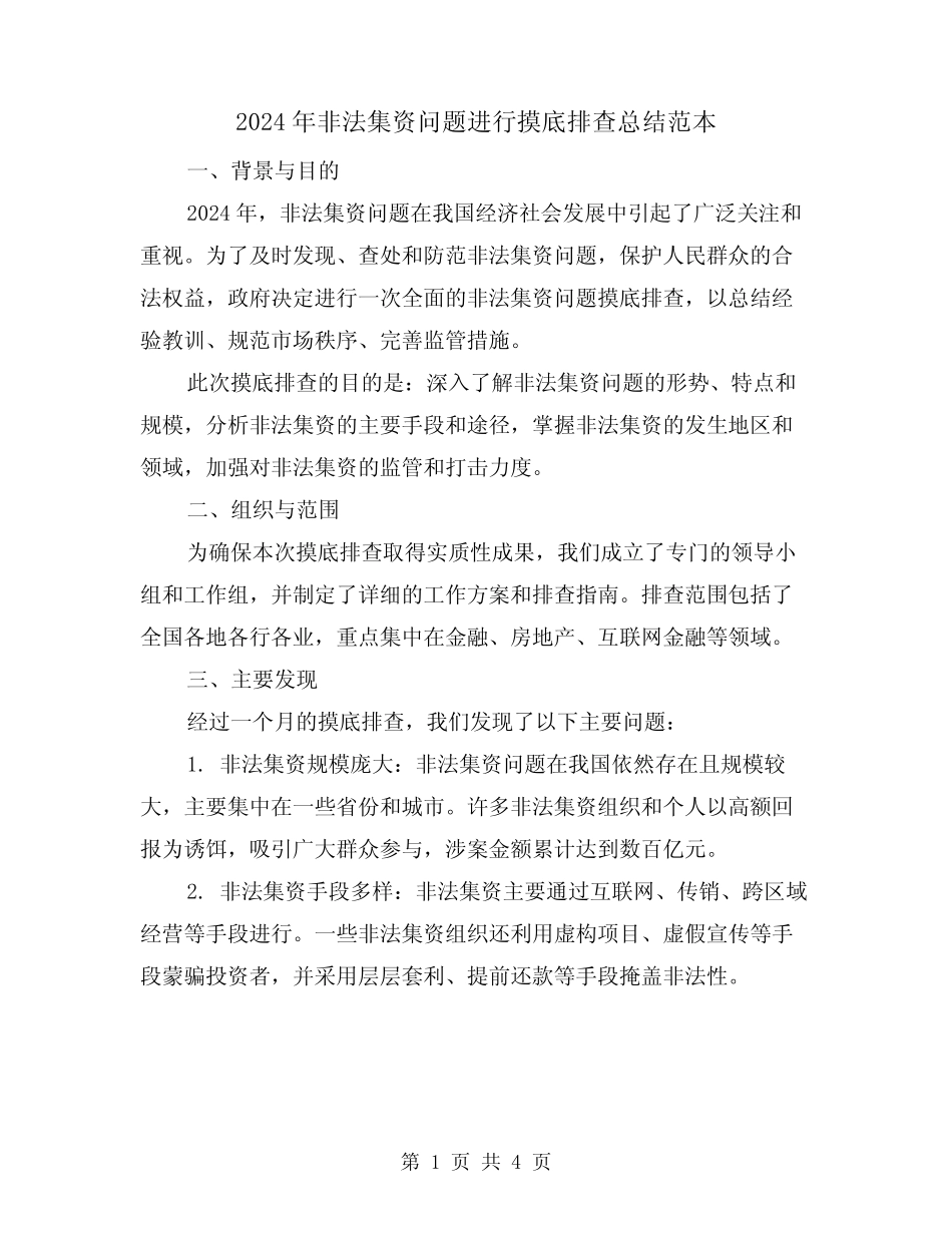 2024年非法集资问题进行摸底排查总结范本(2篇)_第1页