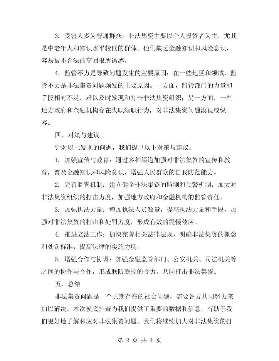 2024年非法集资问题进行摸底排查总结范本(2篇)_第2页