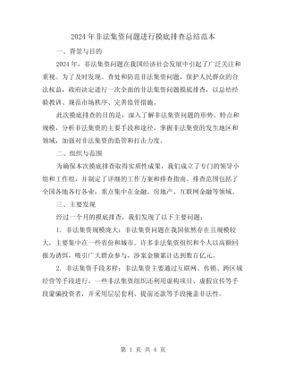 2024年非法集资问题进行摸底排查总结范本(2篇)