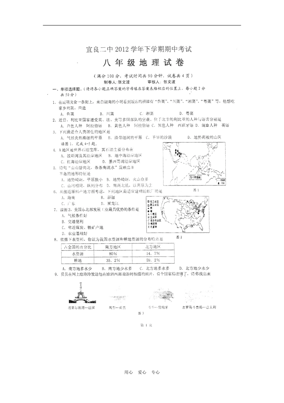 云南省宜良县宜良二中2011-2012学年八年级地理下学期期中考试试题(扫描版-无答案)_第1页