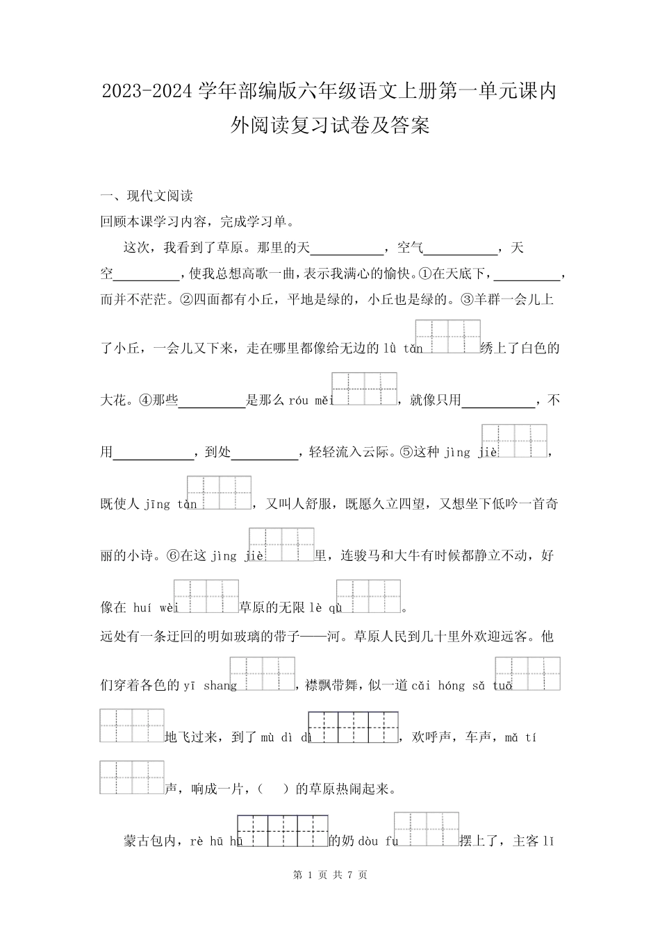 2023-2024学年部编版六年级语文上册第一单元课内外阅读复习试卷及答案_第1页