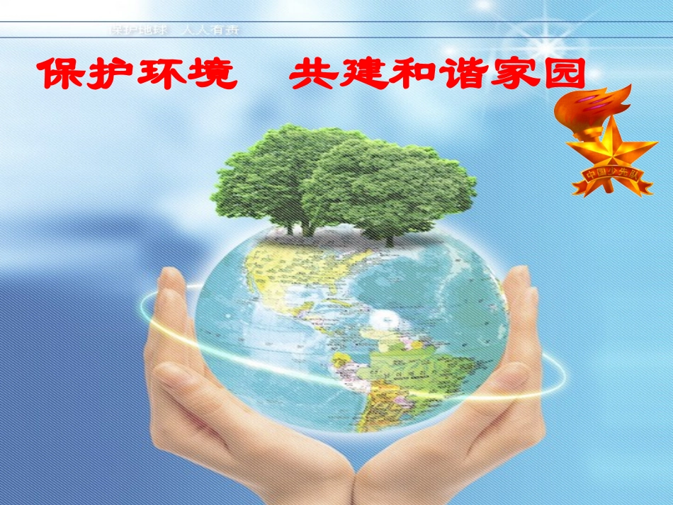 保护环境-共建和谐家园(xxbbhjs原创)_第1页
