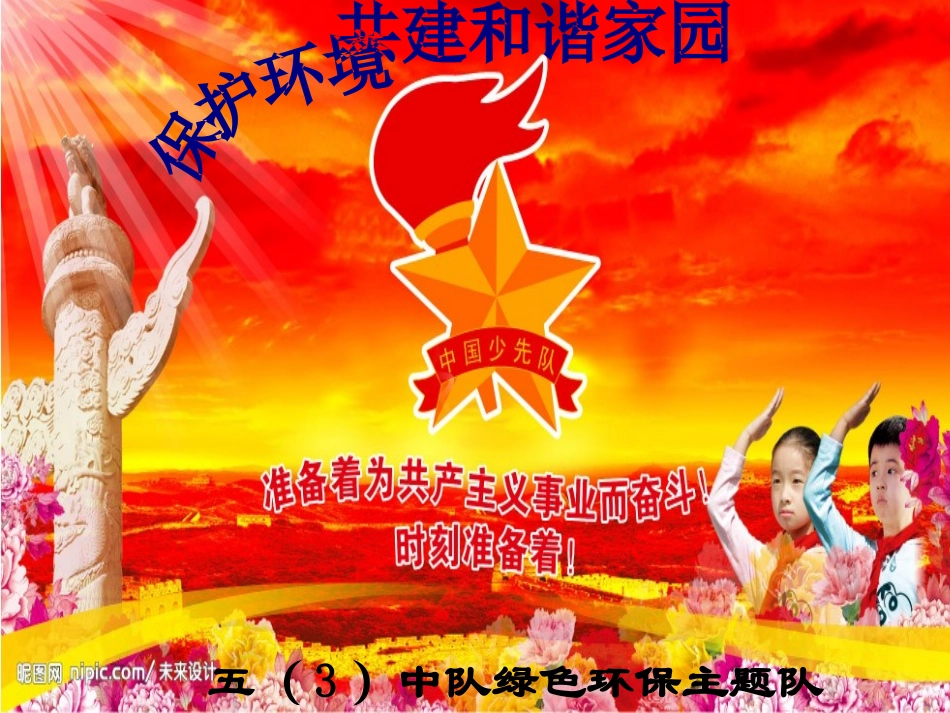 保护环境-共建和谐家园(xxbbhjs原创)_第2页