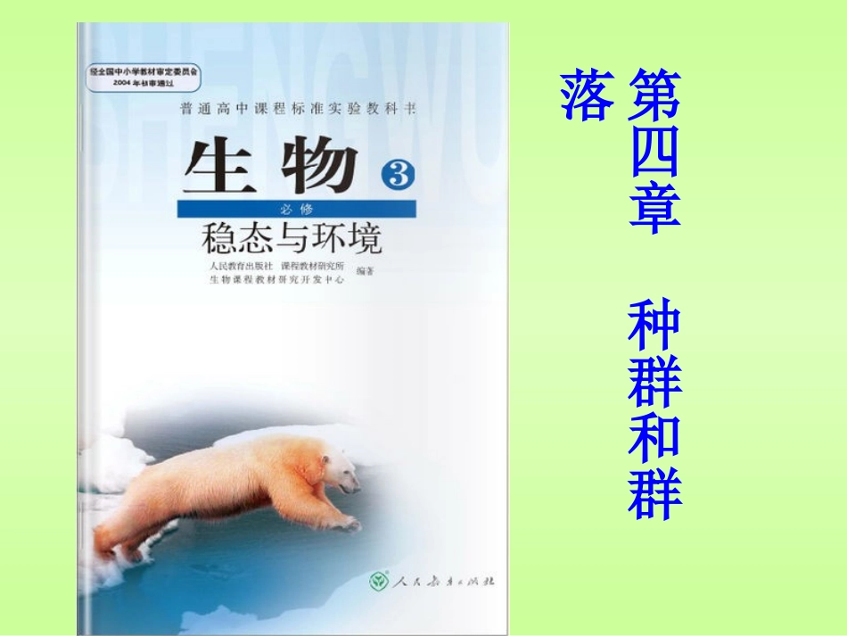种群的特征-(2)_第1页