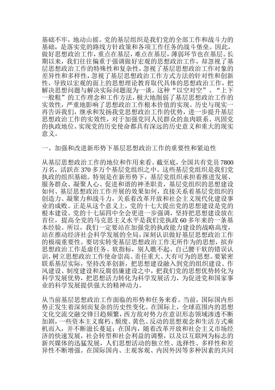 新形势下基层思政工作需处理的几个方面调研_第1页