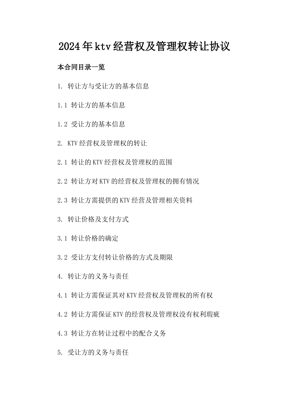 2024年ktv经营权及管理权转让协议_第2页