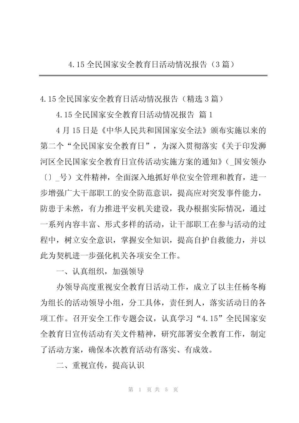 2024年4.15全民国家安全教育日活动情况报告(3篇) _第1页