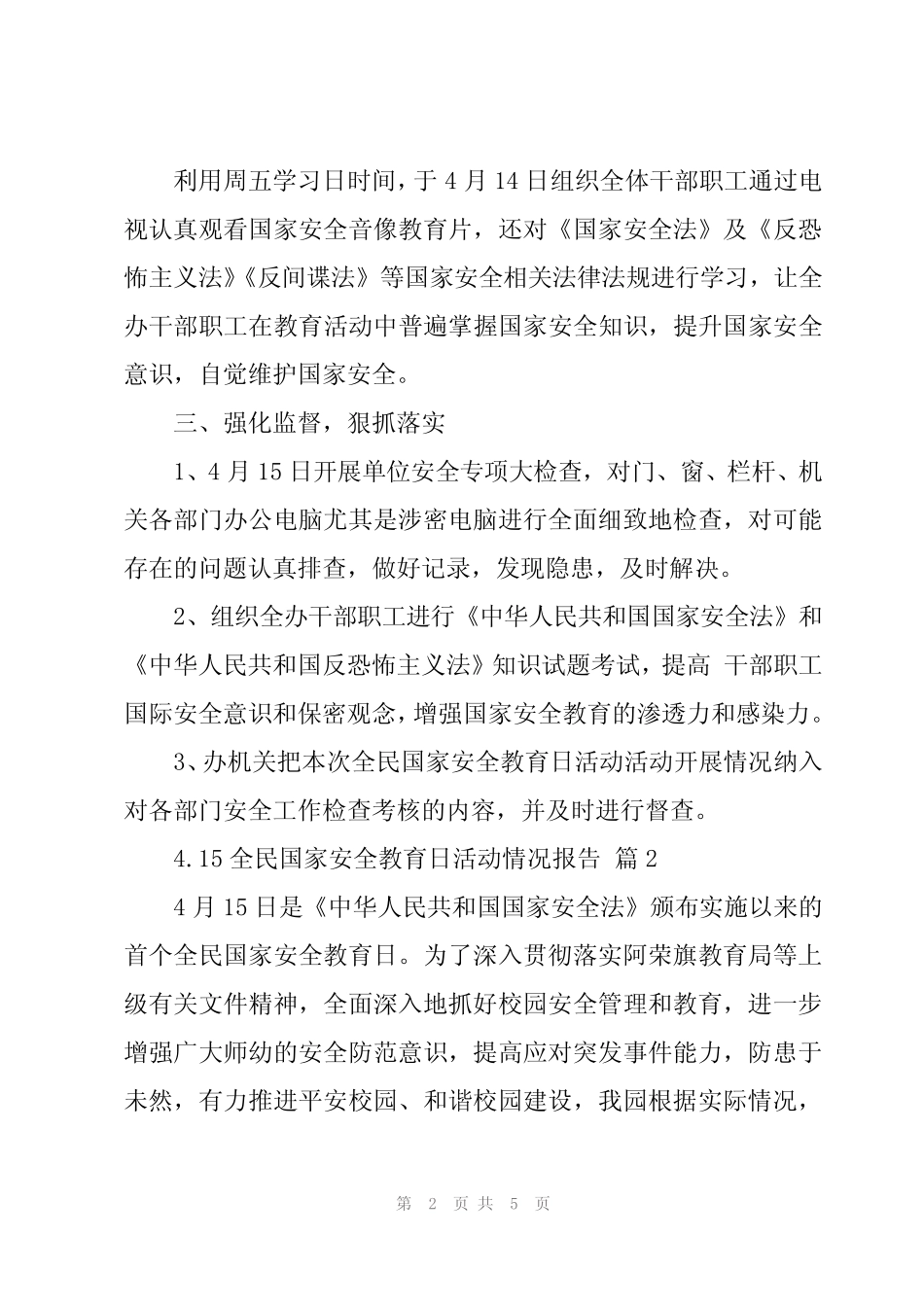 2024年4.15全民国家安全教育日活动情况报告(3篇) _第2页